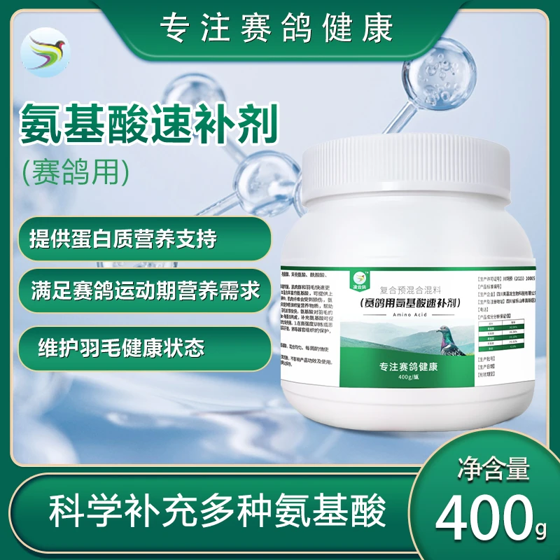 赛鸽氨基酸速补剂