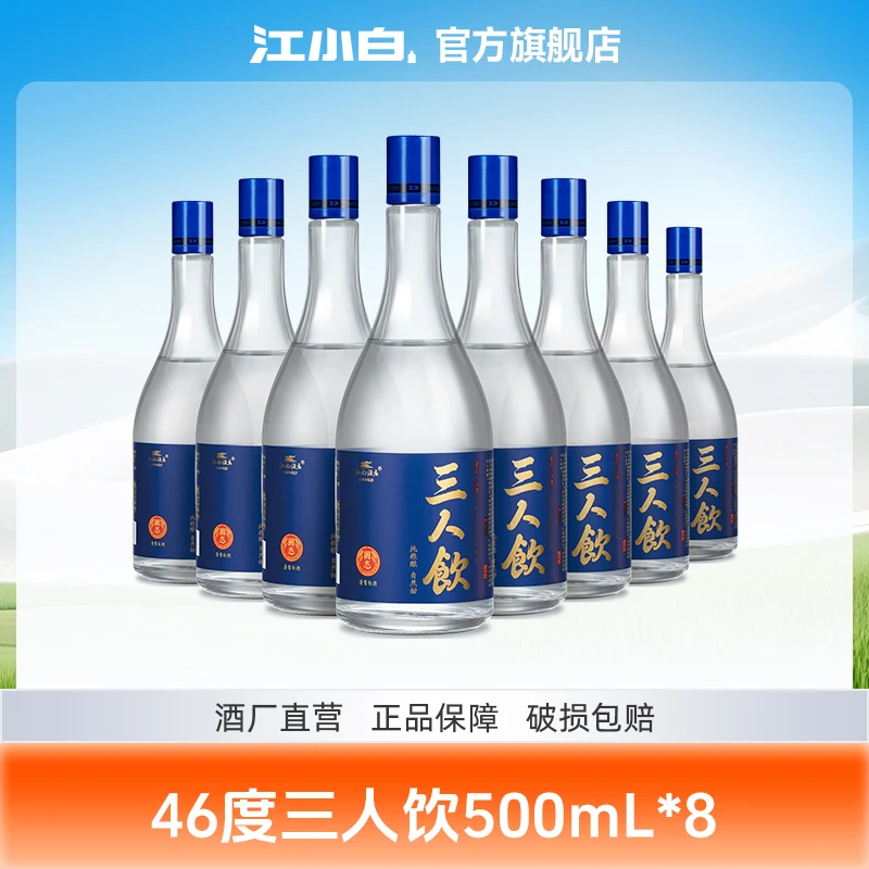 江小白三人饮500ml*8瓶整箱纯粮清香白酒高粱酒纯粮食白酒46度