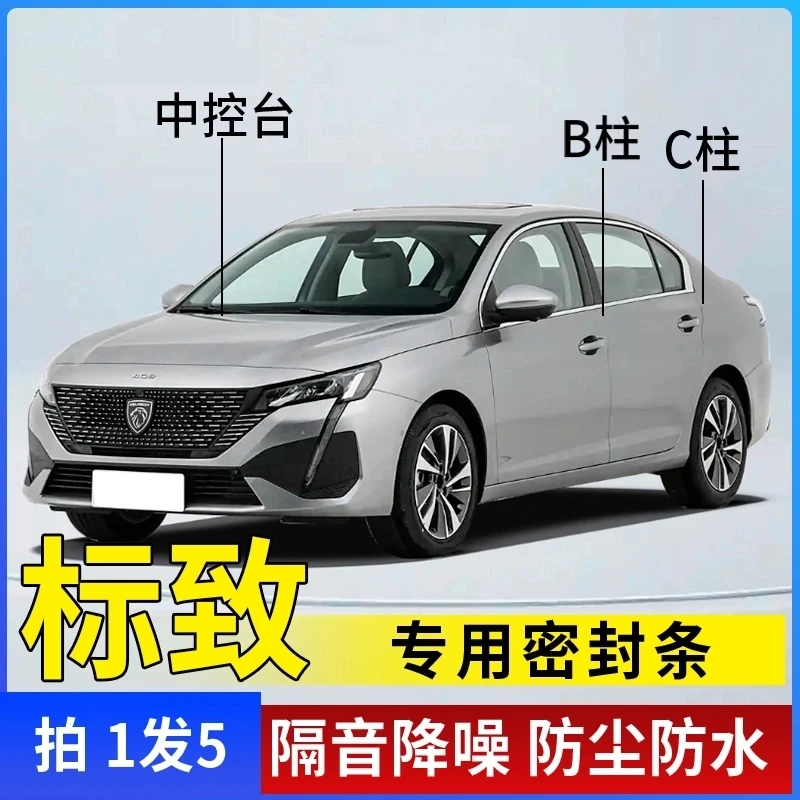 标致专用汽车B柱C柱仪表台密封条车门隔音条防尘降噪改装胶条