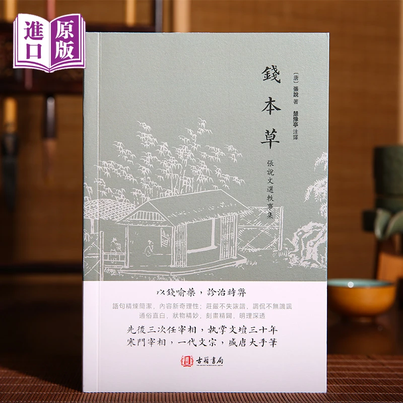 进口港版--钱本草 以钱喻药，诊治时弊