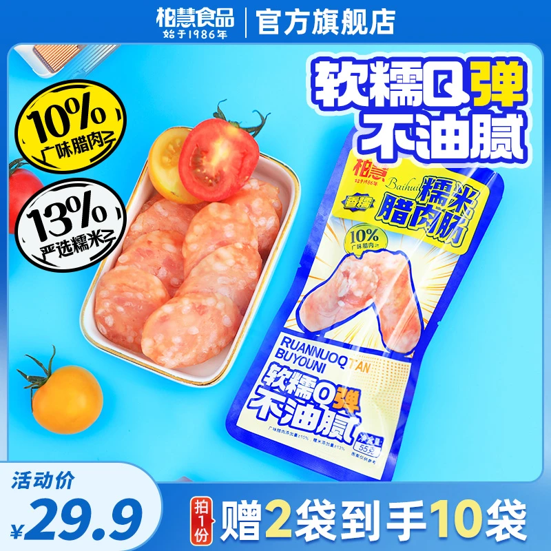 【送2袋 到手10袋】柏慧糯米腊肉肠55g/袋即食鸡肉高蛋白零食