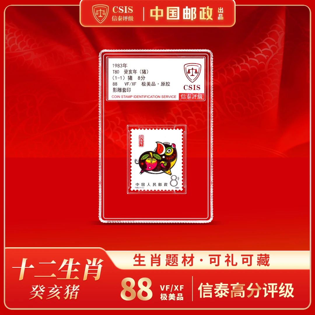 【中国邮政】1983年T80癸亥猪年生肖邮票单枚小盒（信泰评级）