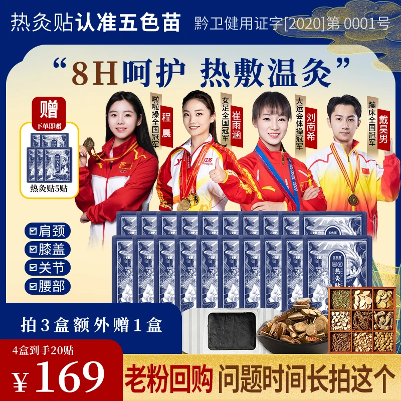 五色苗直播间专属【拍3盒送1盒】家用热敷黑膏贴透气中老年白领草本