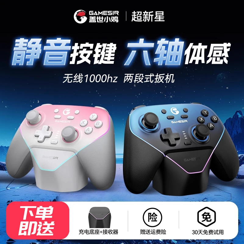 盖世小鸡超新星无线游戏手柄pc电脑switch2手机电视双人ns蓝牙pro