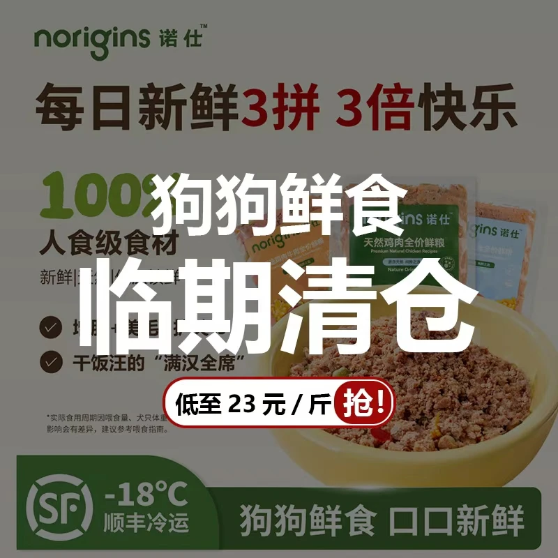 【10月28日到期狗狗鲜食】诺仕全价犬用冷鲜粮鲜食营养狗饭主食湿粮