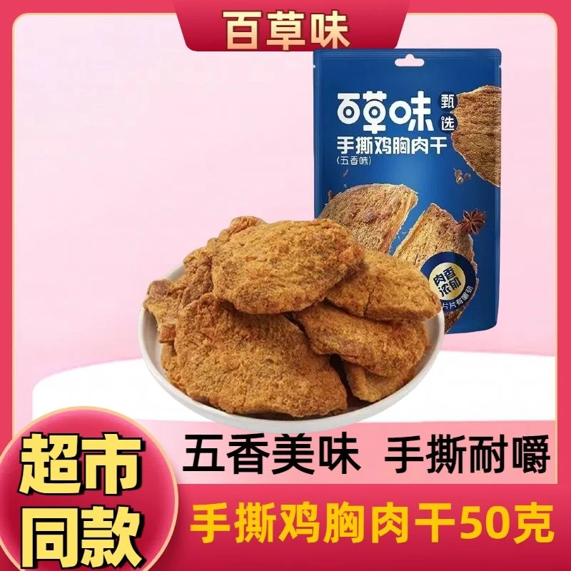 百草味手撕鸡胸肉干50克五香味鸡肉干食品休闲小零食批发