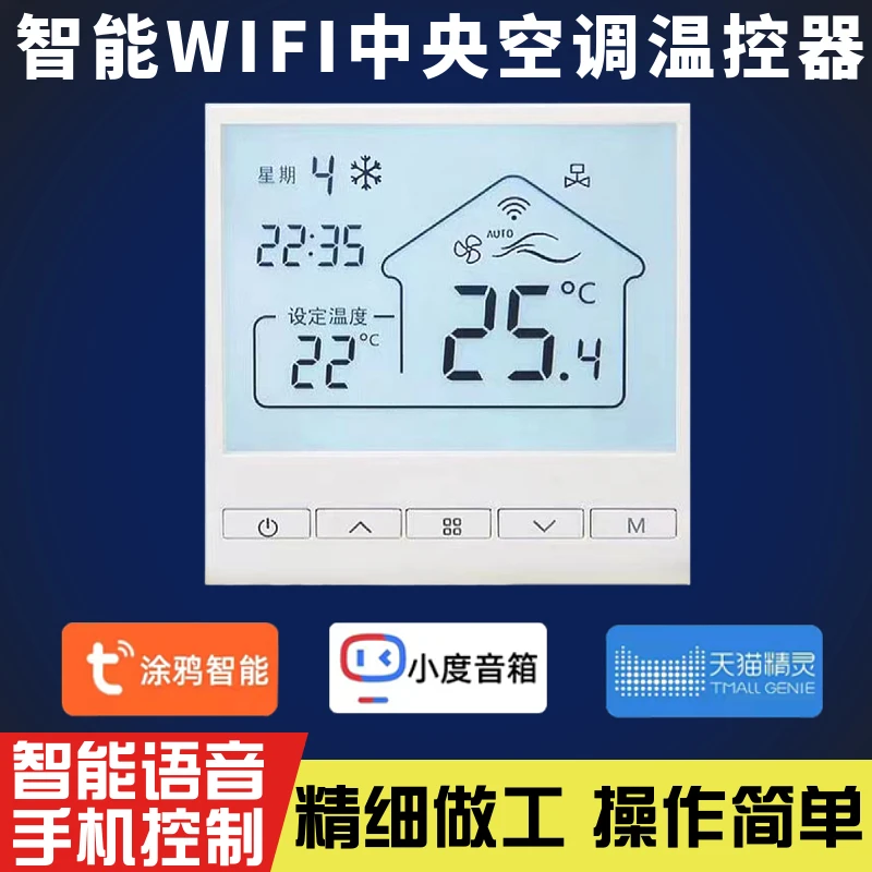 风机盘管中央空调温控器调速开关涂鸦天猫智能WIFI远程控制面板