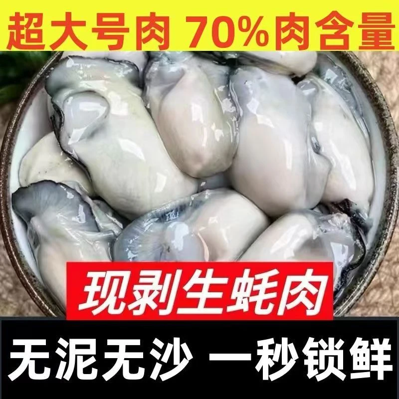 【无壳纯肉】生蚝肉新鲜鲜活现剥生蚝肉去壳牡蛎肉生蚝肉