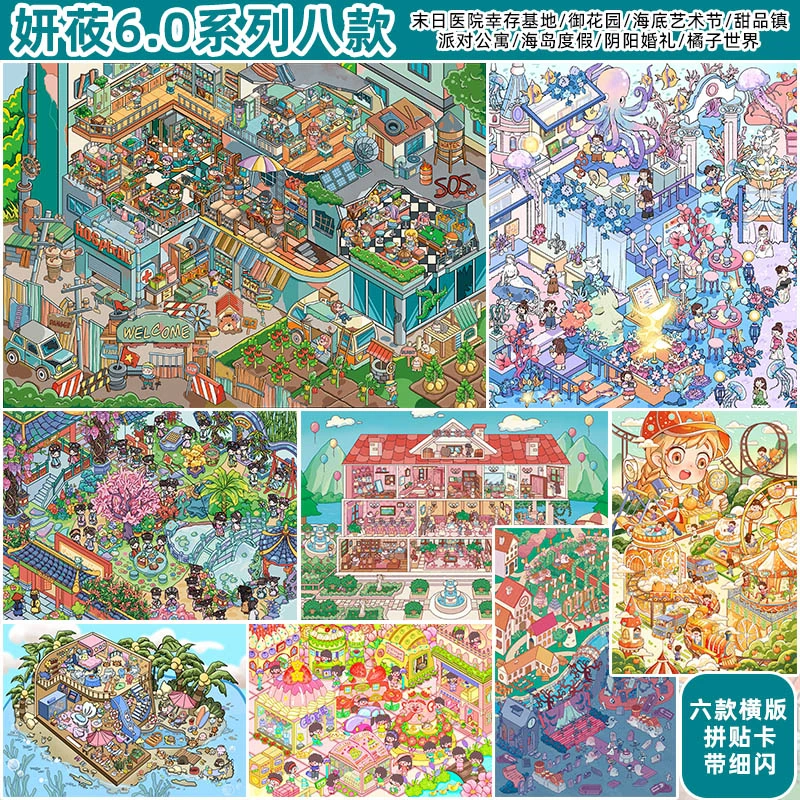 妍莜6.0末日医院艺术节造景贴纸大版场景带细闪PET微缩场景立体