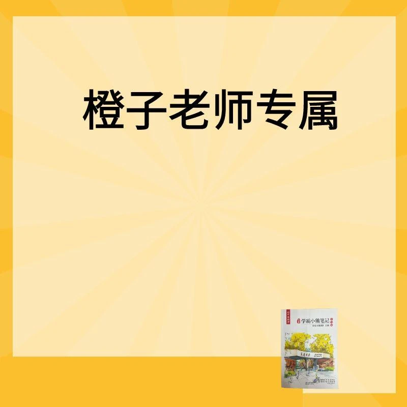 橙子老师家长教育L3-L6（上）-F实