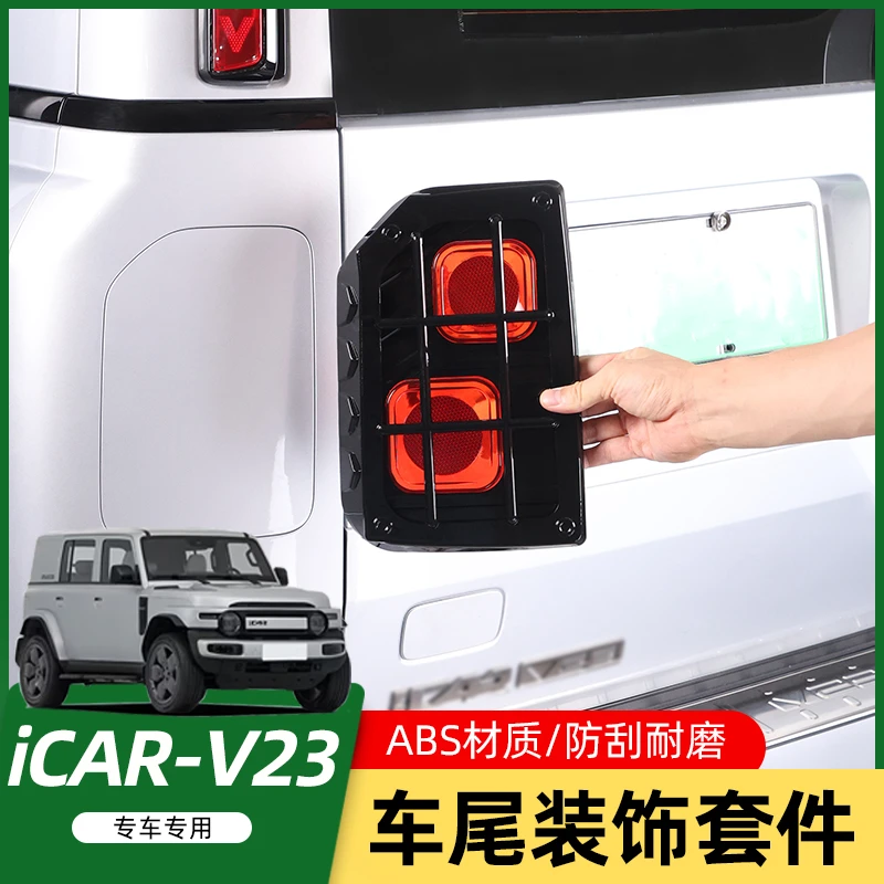 适用奇瑞iCAR V23S后装饰灯尾灯罩框D柱反光条专用改装