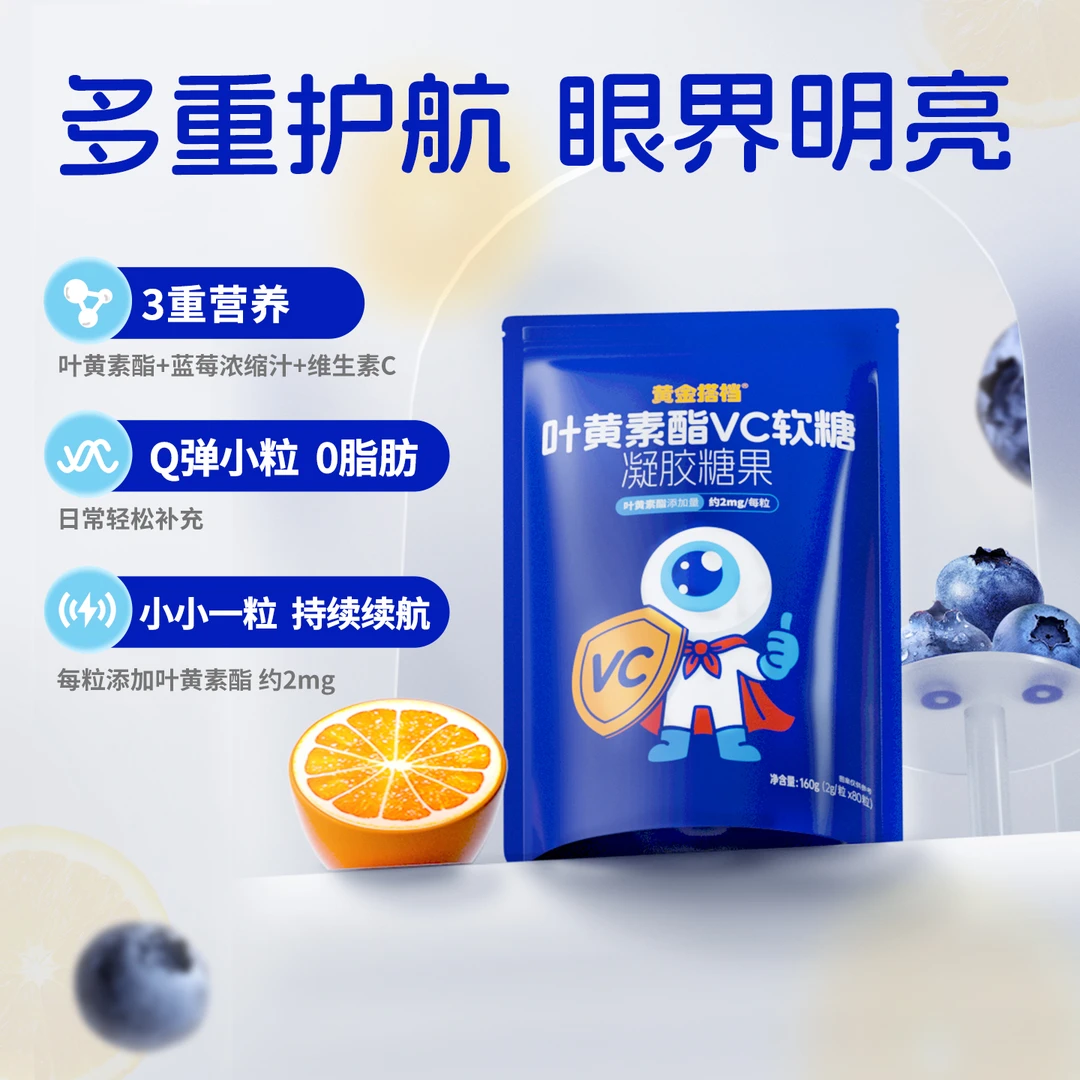 黄金搭档叶黄素酯VC软糖蓝莓浓缩汁持续用眼青少年成人用眼过度
