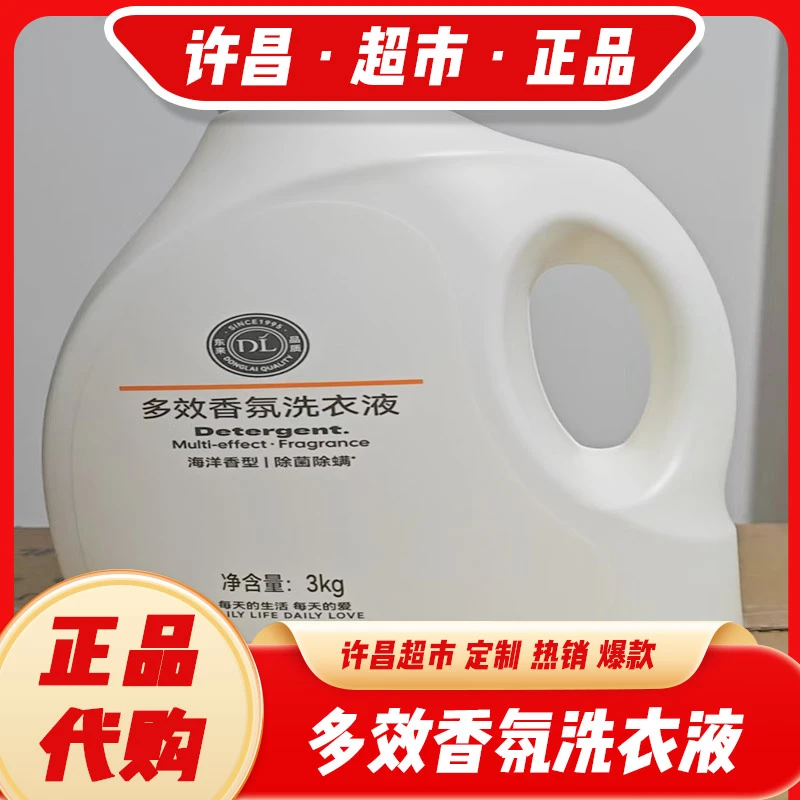 许昌超市多效香氛洗衣液3Kg除菌除螨去污精选正品洗衣液