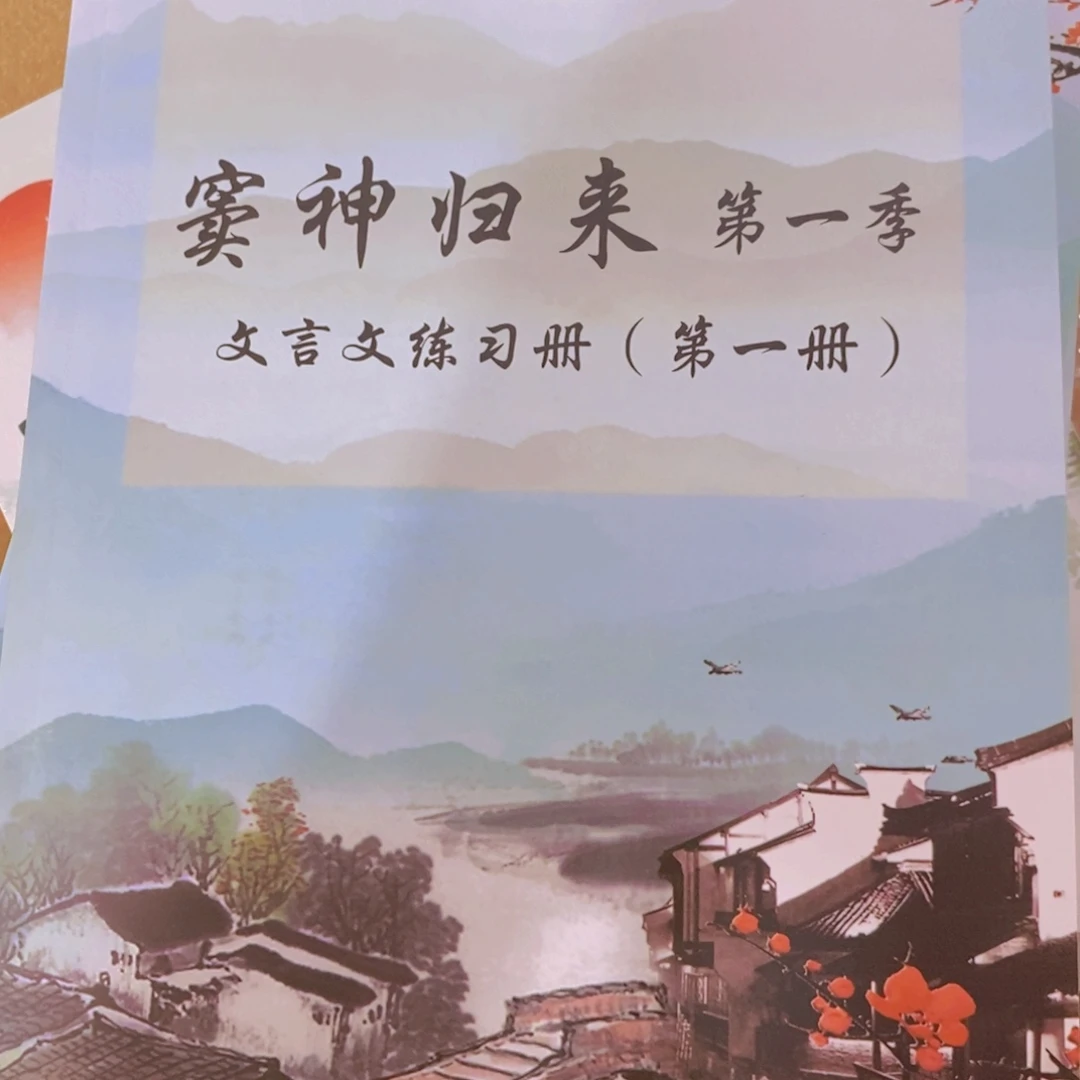 窦神归来第一季文言文五本一套