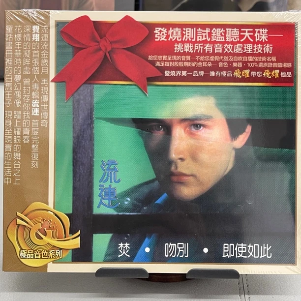 现货 绝版 费翔 流连 音色系列CD
