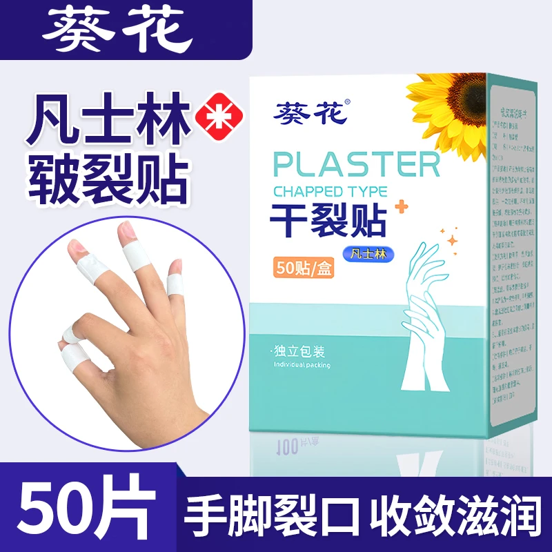 葵花凡士林干裂贴手脚干裂贴手指胶布防皲裂脚后跟裂口防水秋冬季
