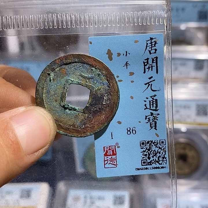 铜二妹开元通宝评级