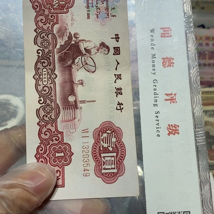 其他普通金属一元纸币一张号码随机