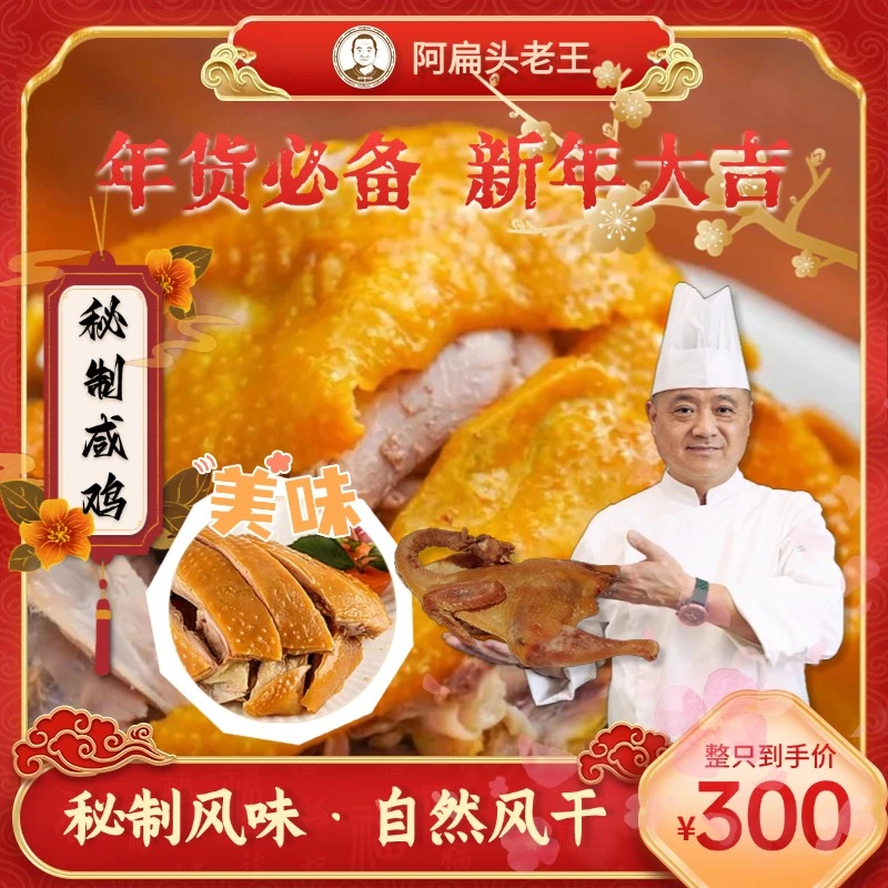 阿扁头老王秘制咸鸡