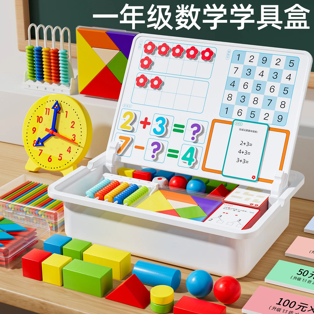 【送名师课件】25-26学年小学一年级数学教具全套上下册学具盒必备