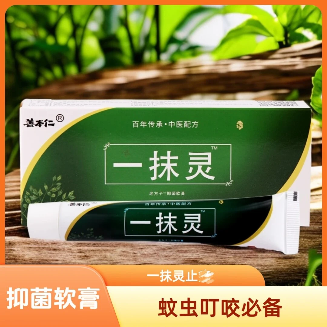 善本仁一抹灵抑菌软膏皮肤外用蚊虫叮咬狼毒软膏护理20g