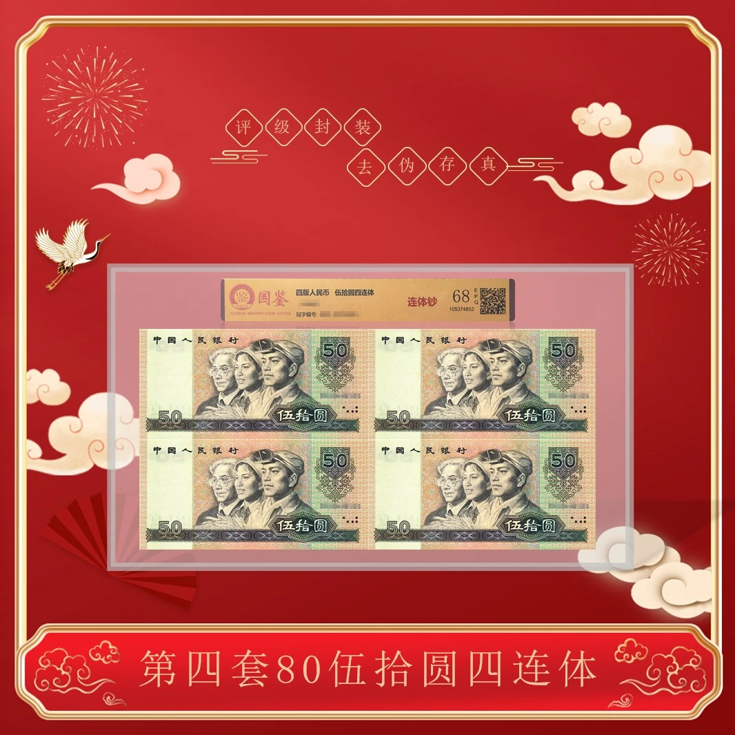 【8050四连体】第四套人民币1980年50元四方连 康银阁证书 68分EPQ