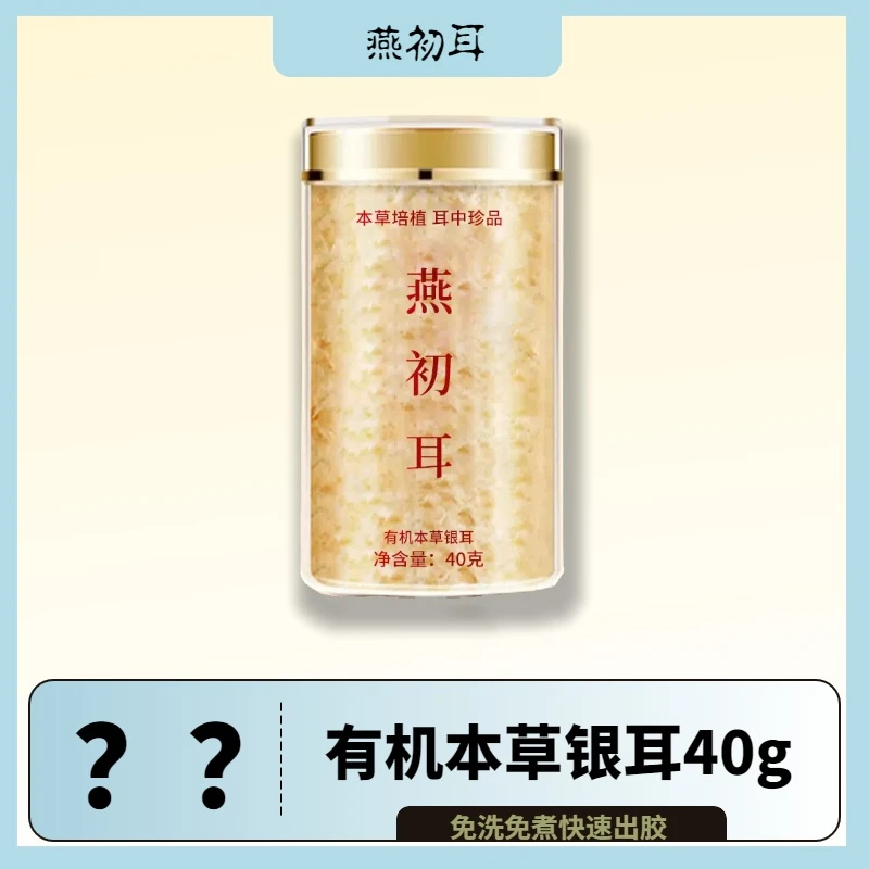 燕初耳古田生态高山有机本草银耳低脂代餐40g