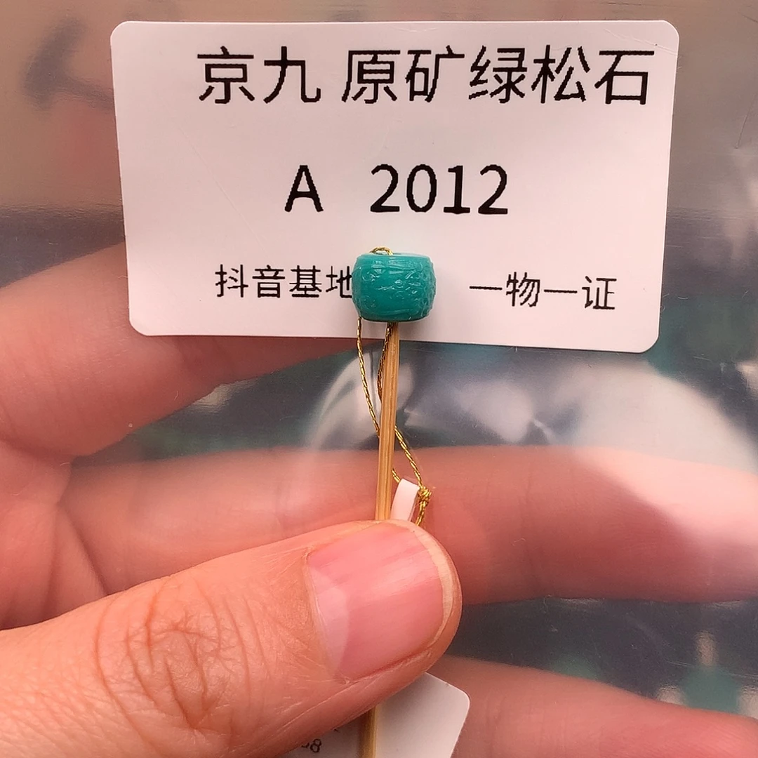 绿松石未镶嵌绿松石7.9*6.2