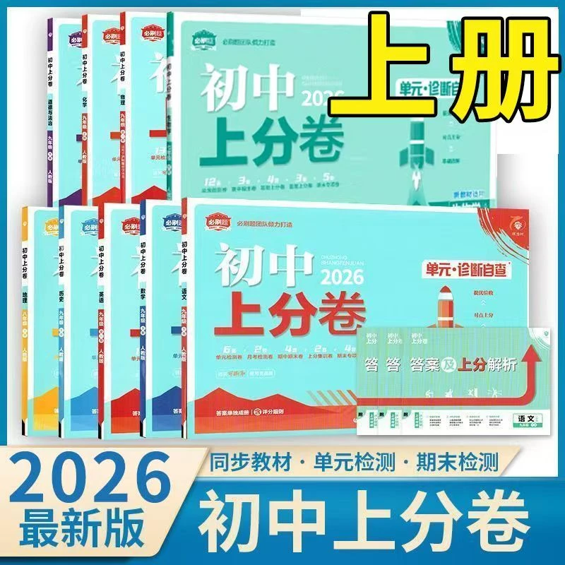 2026版初中必刷上分卷七八九年级上下册语文数学英语人教版北师版