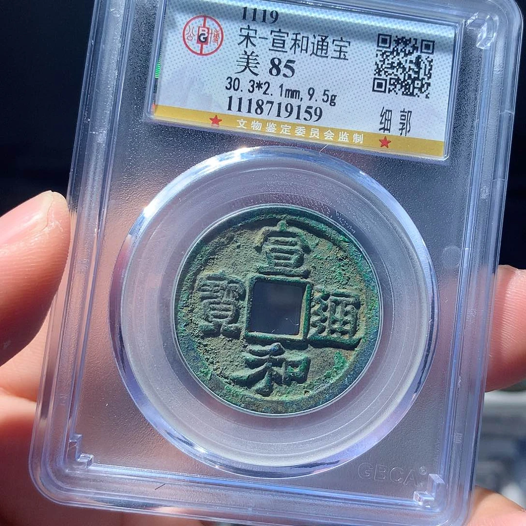 金属QY。宣和通宝85分9159