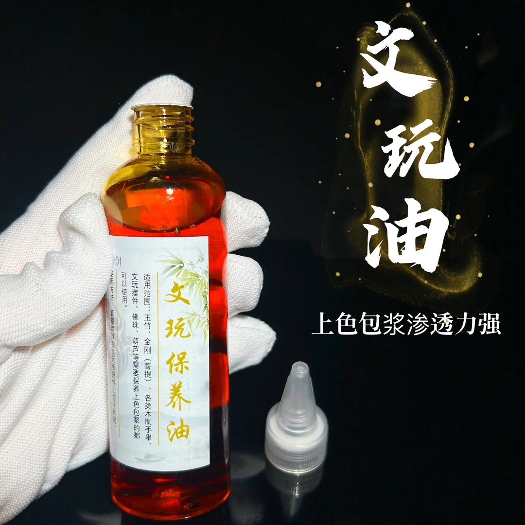 高级竹木文玩盘养油三件套(红120ml)高分子玉化液