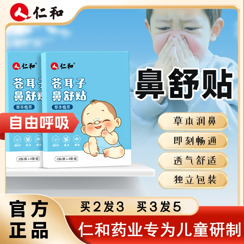 仁和苍耳子鼻舒贴儿童换季鼻贴干燥柳絮春季换季国货