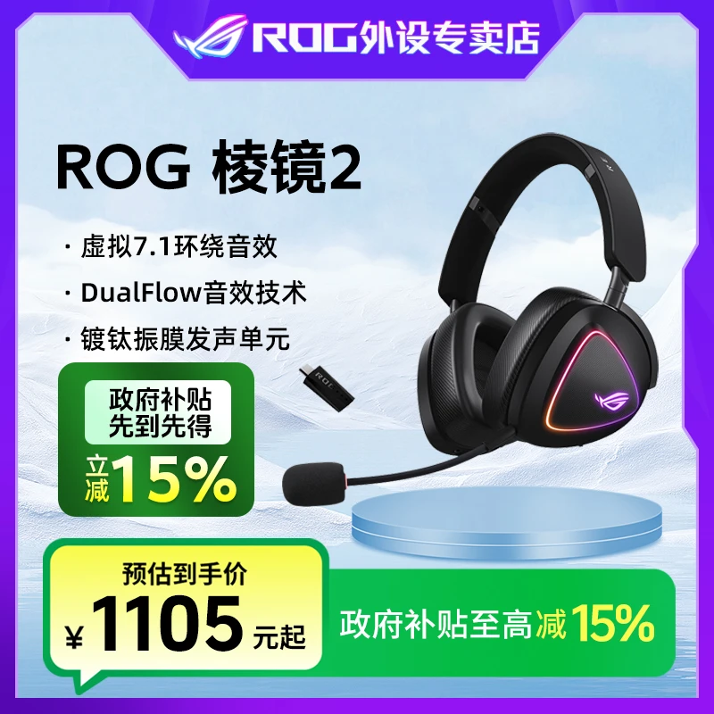 【国家补贴】ROG棱镜2 无线 头戴式 游戏耳机 三模 环绕 电竞 7.1