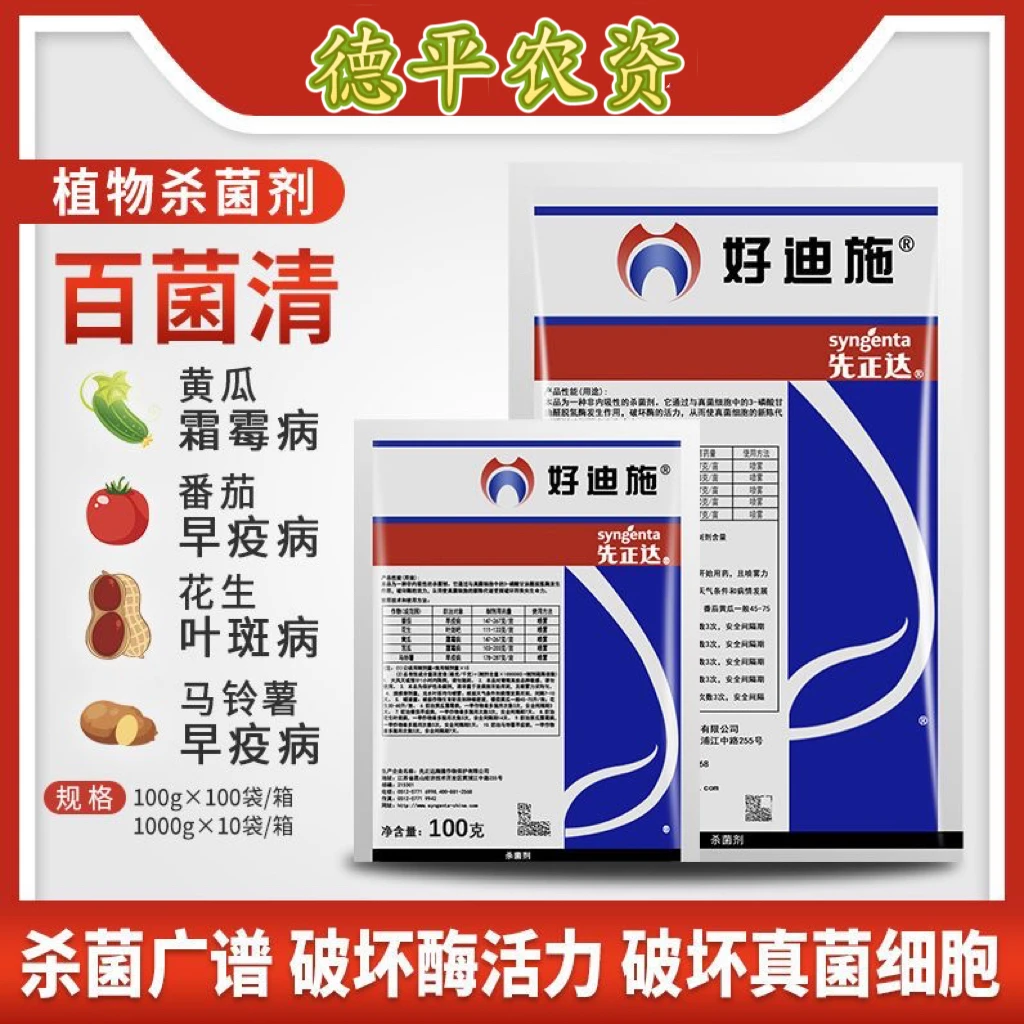【特价好迪施】先正达 75%百菌清防治番茄花生早疫病叶斑病霜霉病