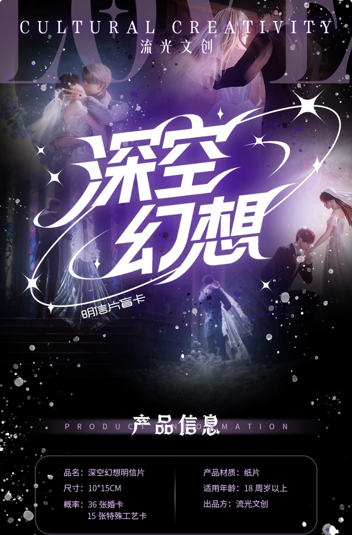 【明信片对对碰】恋与深空深空幻想系列明信片同人款