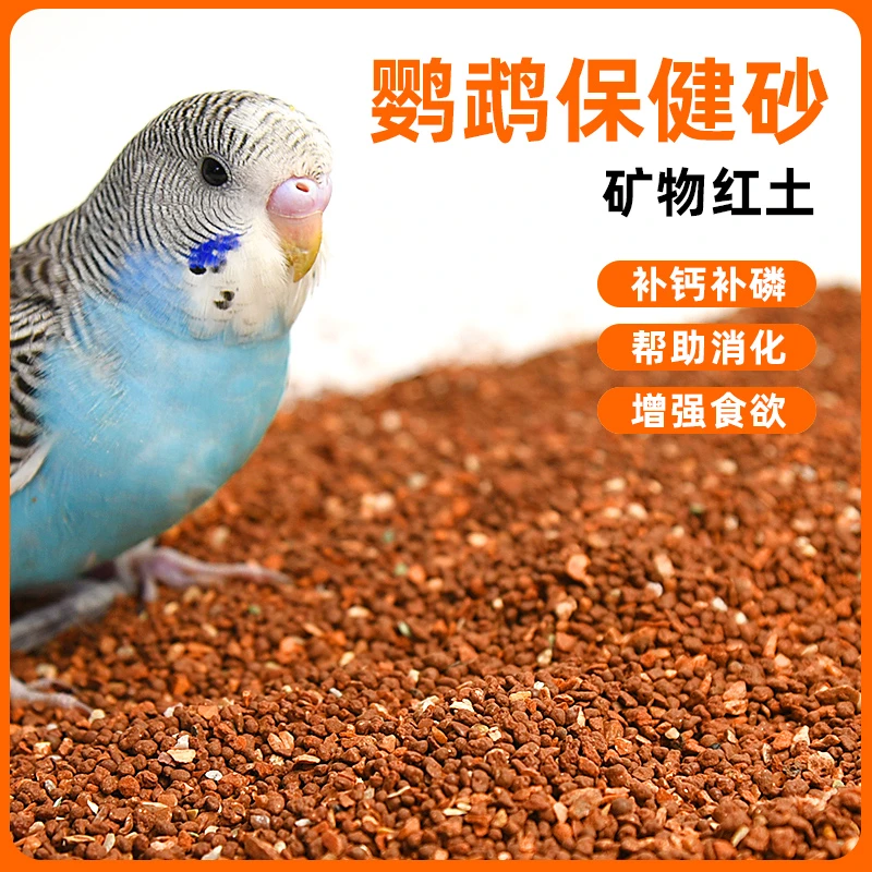 鹦鹉食用保健砂小颗粒增强体质细沙珍珠鸟玉鸟专用滋补营养保健砂