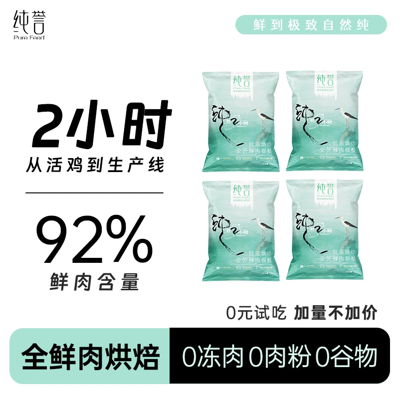 纯誉全价低温烘焙猫粮体验试吃装小样小袋鸡肉高蛋白成猫幼猫粮