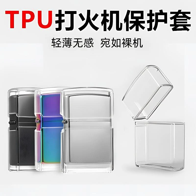 zip打火机外壳常规通用保护套摔防掉漆防TPU软壳透明薄款外壳皮套