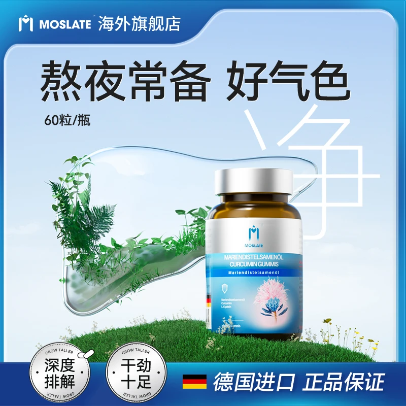 Moslate水飞蓟籽油姜黄净化熬夜养肝油肝片草本提取60粒/瓶SP-k