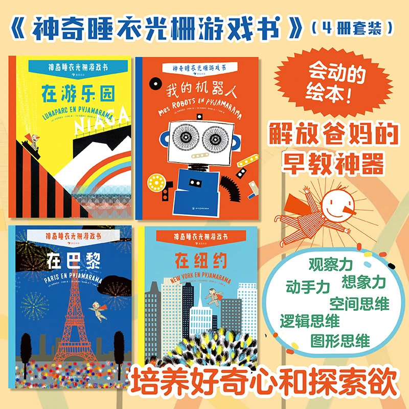 神奇睡衣光栅游戏书(全4册)