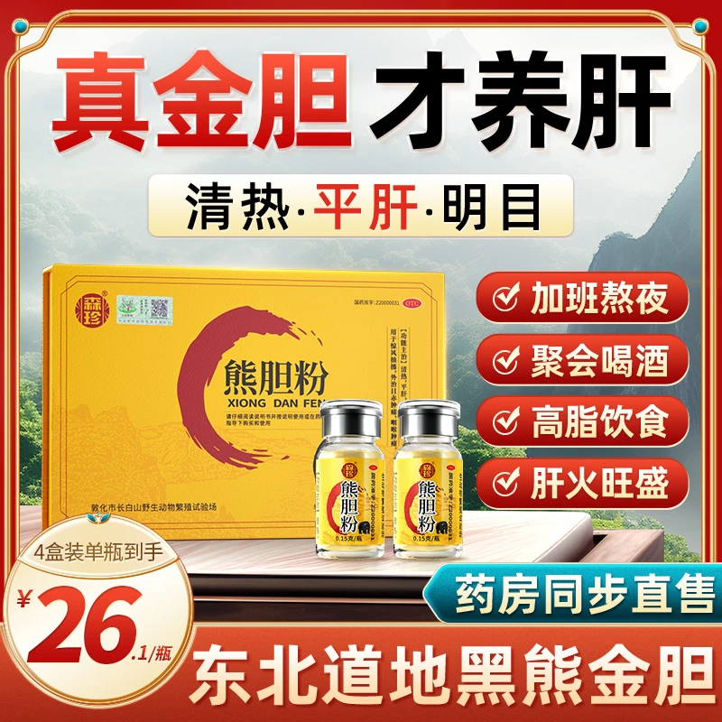 森珍熊胆粉0.15*16瓶 熊胆金粉养肝小金瓶肝火大咽喉肿痛清热平肝