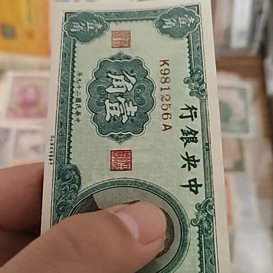 纸中央银行壹角孙像