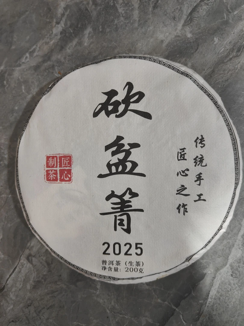 (石兆中号)2025年砍盆箐大树普洱生饼200克