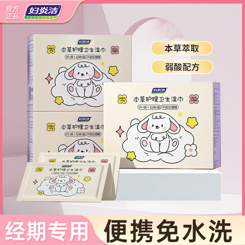 妇炎洁私密护理湿巾事后清洁草本抑菌湿纸巾便携温和