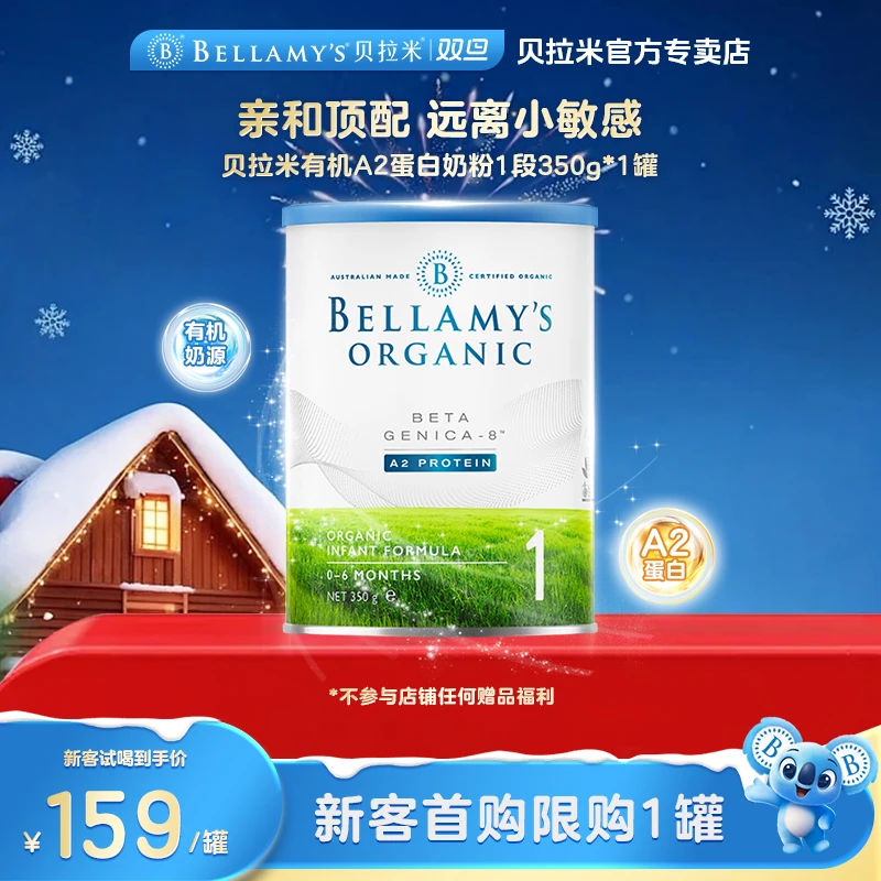 【贝拉米白金版1段】试用装宝宝配方有机A2蛋白奶粉一段0-6月350g