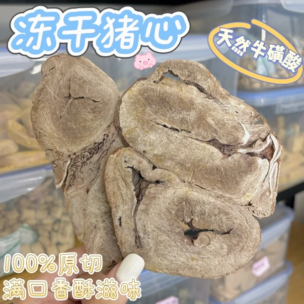 冻干猪心宠物零食宠物冻干猫狗通用
