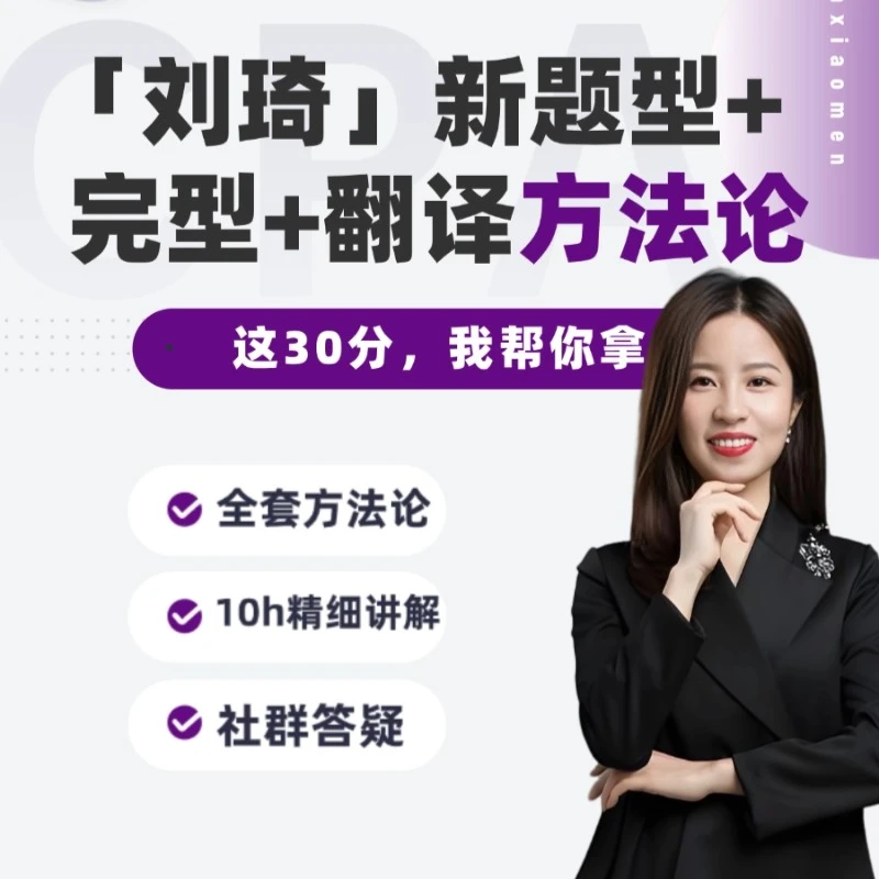 【已开课】刘琦考研英语三小门|新题型完形翻译10H方法(查收短信)