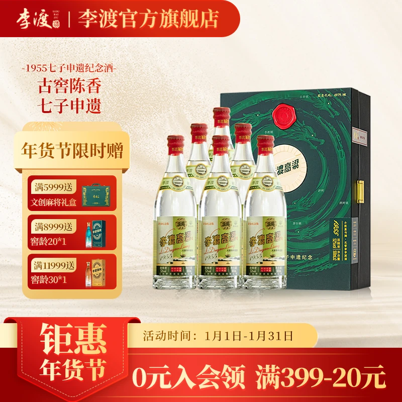 李渡【1955七子申遗纪念】江西特产白酒双支高端 送礼礼盒52度500ml