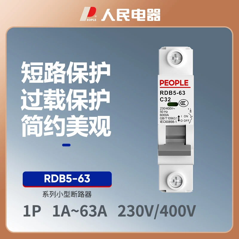 人民电器RDB5-63小型断路器，家用空气开关1P/2P/3P/4P
