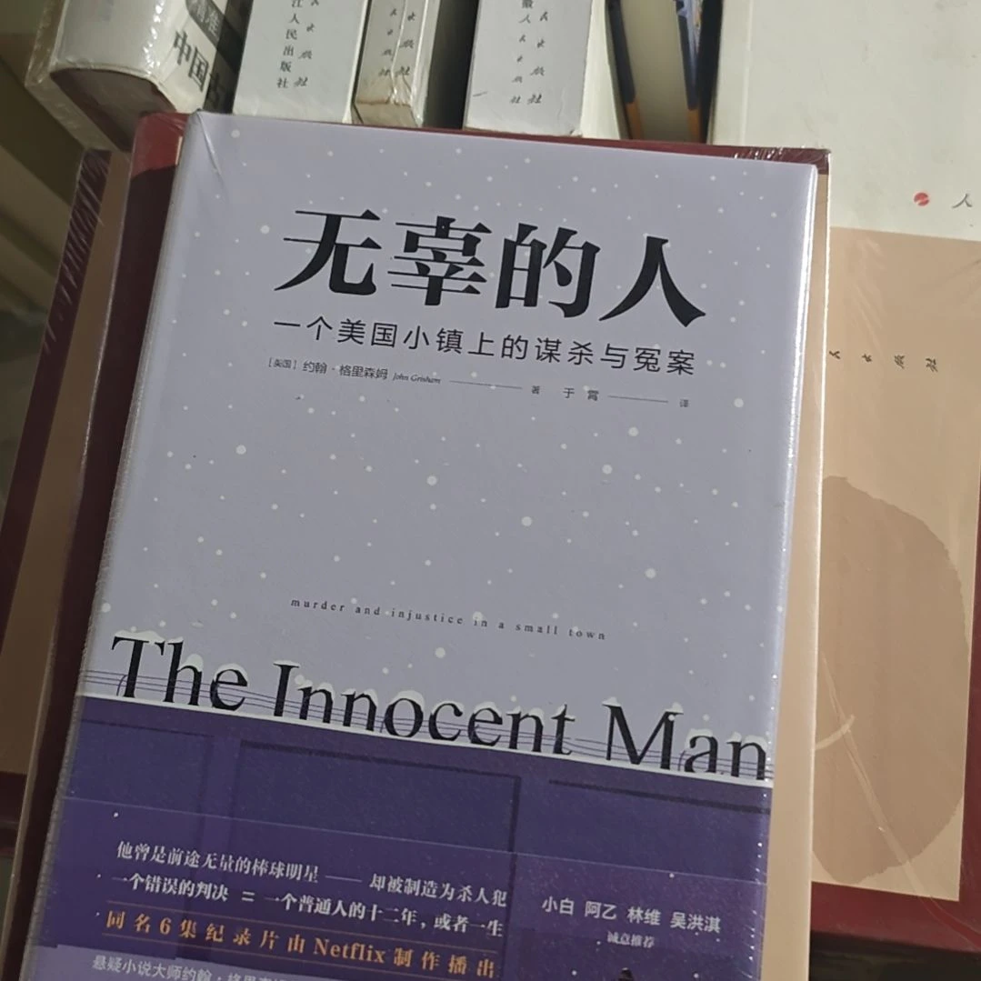 无辜的人精装塑封库存书